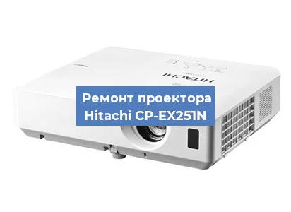 Замена светодиода на проекторе Hitachi CP-EX251N в Нижнем Новгороде